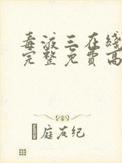 毒液三在线观看完整免费高清电影国语