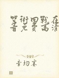 咒术回战在线观看免费高清完整版