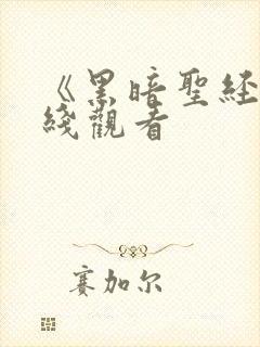 《黑暗圣经》在线观看