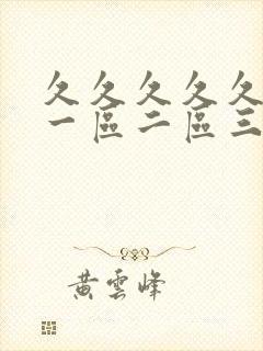 久久久久久人妻一区二区三区∵封面