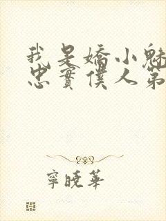 我是娇小魅魔的忠实仆人第二集剧情