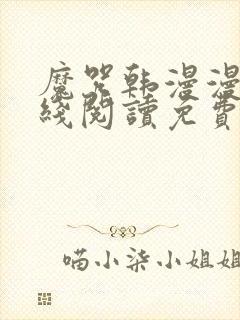 魔咒韩漫漫画在线阅读免费