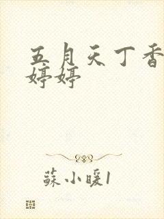 五月天丁香亚洲婷婷