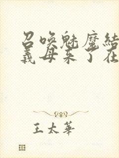 召唤魅魔结果是义母来了在线免费观看封面