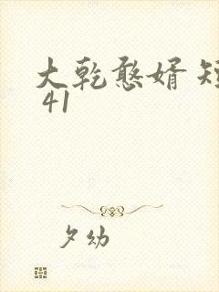 大乾憨婿 短剧 41