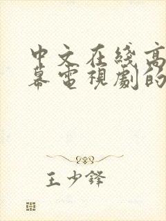 中文在线高清字幕电视剧的更新时间