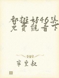 都挺好46集全免费观看下载