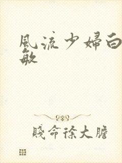 风流少妇白洁张敏