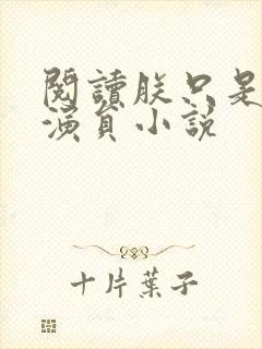 阅读朕只是一个演员小说