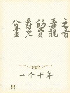 公爵的毒之花漫画免费观看下拉式