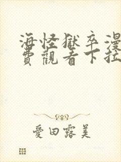 海怪狱卒漫画免费观看下拉式漫画