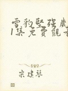 雪豹坚强岁月21集免费观看封面