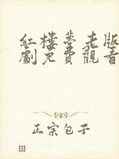 红楼梦老版电视剧免费观看全集封面