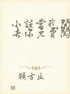 小说当我开始失去你免费阅读