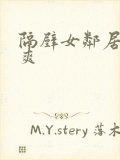 隔壁女邻居帮我爽封面