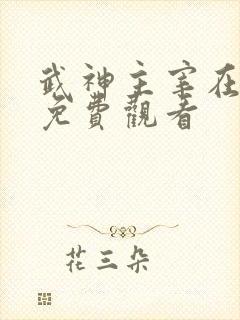 武神主宰在线看免费观看