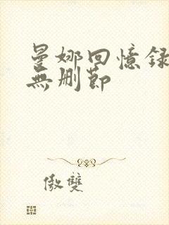 曼娜回忆录全文无删节