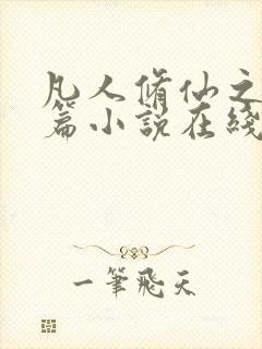 凡人修仙之仙界篇小说在线阅读