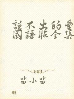 说不出的爱韩剧国语版全集免费观看