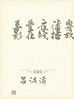 喜爱夜蒲粤语电影在线播放