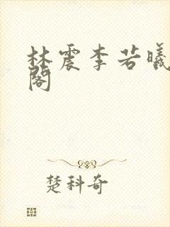 林震李若曦笔趣阁