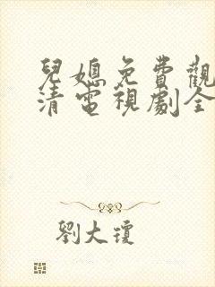 儿媳免费观看高清电视剧全集