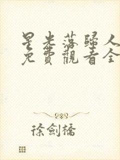 星光落归人短剧免费观看全集封面