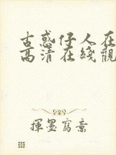 古惑仔人在江湖高清在线观看国语