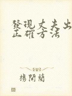 发现丈夫出轨的正确方法