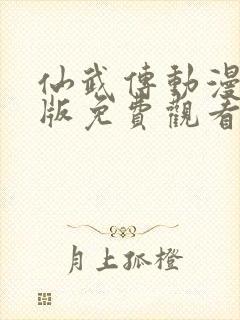 仙武传动漫完整版免费观看