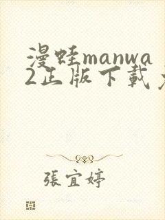 漫蛙manwa2正版下载免费