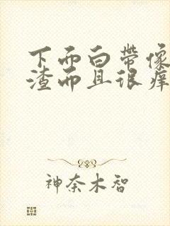 下面白带像豆腐渣而且很痒