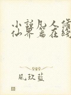 小说凡人修仙之仙界篇在线阅读