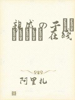 亲戚の子とお泊まりだから 在线