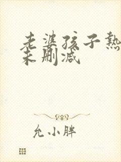 老婆孩子热炕头未删减