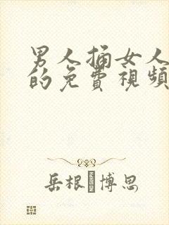 男人捅女人下面的免费视频封面