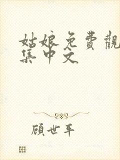 姑娘免费观看全集中文