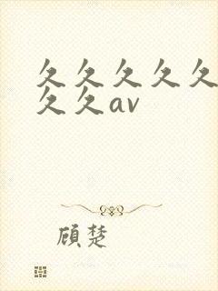 久久久久久久久久久av封面