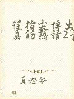 从指尖传出的认真的热情2青梅竹马是消防员