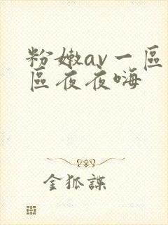 粉嫩av一区二区夜夜嗨