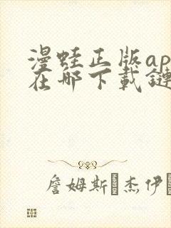 漫蛙正版app在哪下载链接