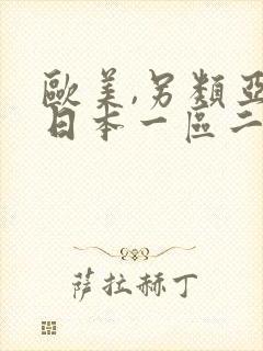 欧美,另类亚洲日本一区二区