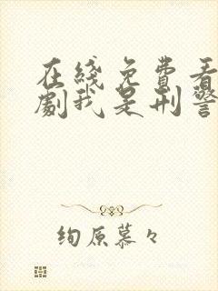 在线免费看电视剧我是刑警