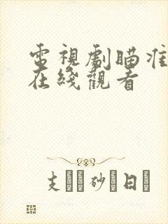 电视剧瞄准手机在线观看