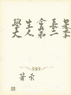 学生会长是女仆大人第二季