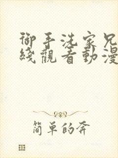 御手洗家兄妹在线观看动漫