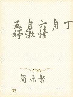 五月六月丁香婷婷激情封面