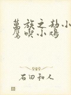 万族之劫小说老鹰吃小鸡封面