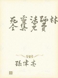 死灵法师林默语全集免费封面