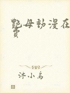 艳母动漫在线免费封面